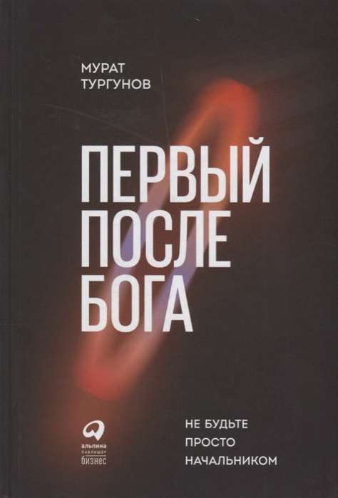 Первый после Бога : Не будьте просто начальником