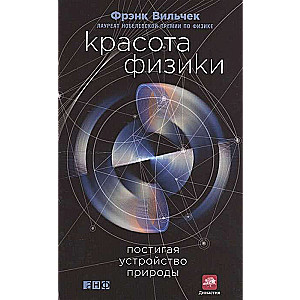 Fizikos grožis: Suprasti gamtos struktūrą