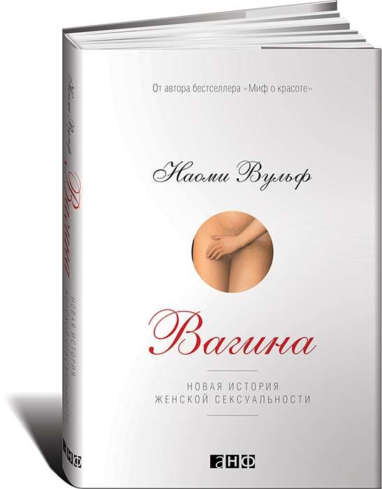 Vagina: Nauja moterų seksualumo istorija
