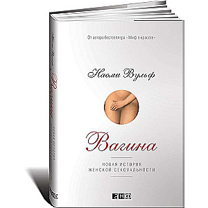 Vagina: Eine neue Geschichte der weiblichen Sexualität