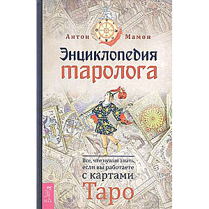 Tarologa enciklopēdija. Viss, kas jāzina, ja strādājat ar Taro kartēm