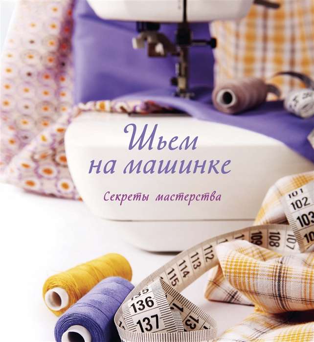 Šujam ar mašīnu. Meistarības noslēpumi