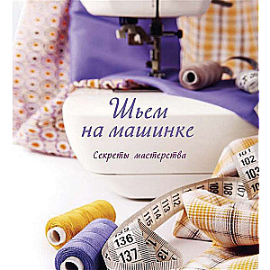 Šujam ar mašīnu. Meistarības noslēpumi