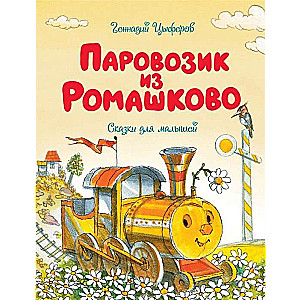 Pārvadītājs no Romashkovo. Pasakas mazajiem