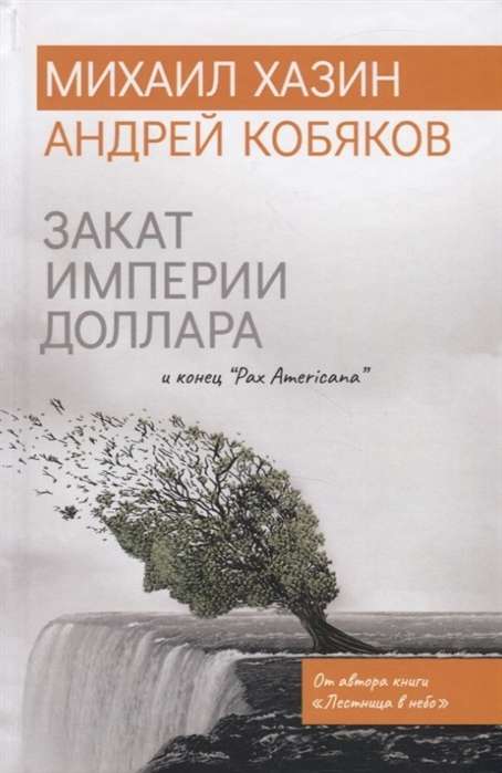 Закат империи доллара и конец   Pax Americana