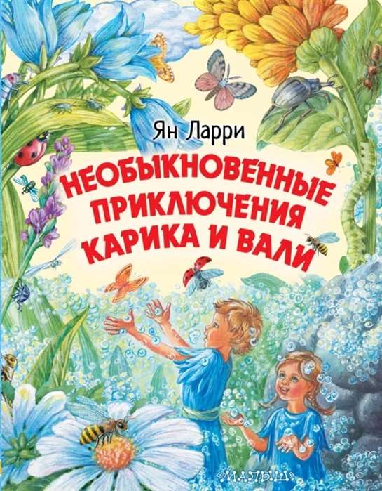 Neparastie piedzīvojumi Karikam un Valij