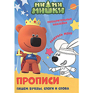 Raksti. Rakstām burtus, zilbes un vārdus. Mi-mi-mišas
