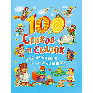 100 dzejoļu un pasaku mīļajiem mazajiem