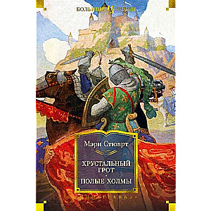 Kristāla grots. Tukšie pakalni