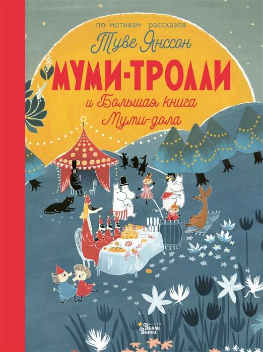 Mumi-troļļi un Lielā Mumi-dola grāmata