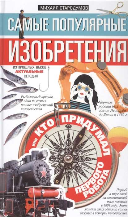 Vispopulārākie izgudrojumi no pagājušajiem gadsimtiem, kas ir aktuāli šodien, vai Kas izgudroja pirmo robotu 16+