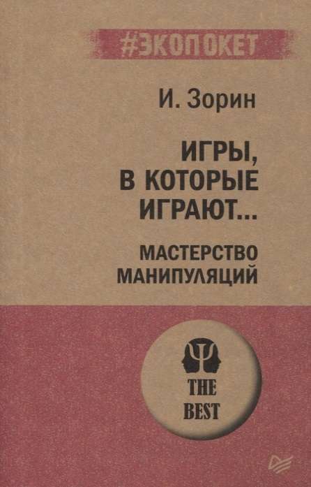 Spēles, kuras spēlē... Manipulāciju meistarība