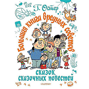 Lielā grāmata kaitīgu padomu, pasaku, pasaku stāstu