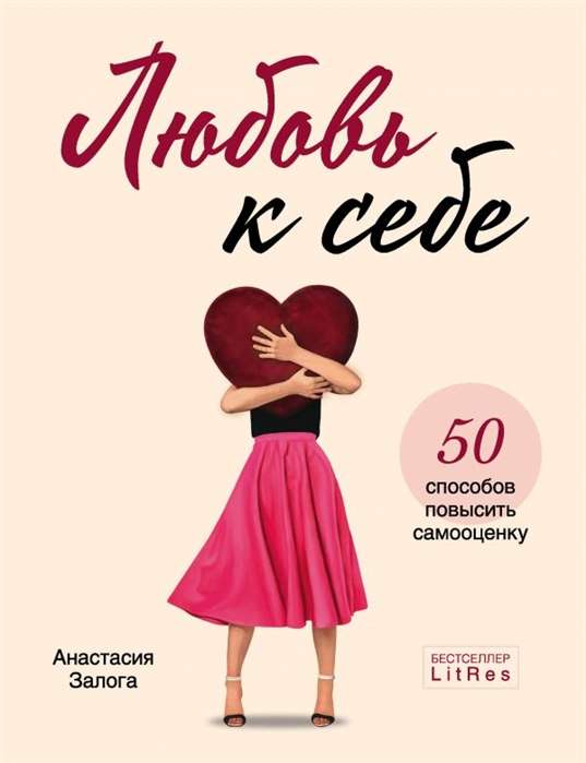 Mīlestība pret sevi. 50 veidi, kā paaugstināt pašvērtējumu