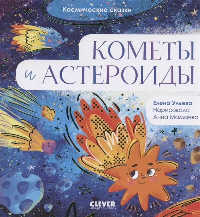 Kosminės pasakos. Kometos ir asteroidai
