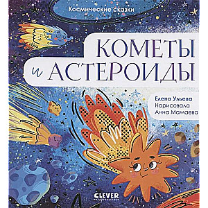 Space Tales. Comets and Asteroids