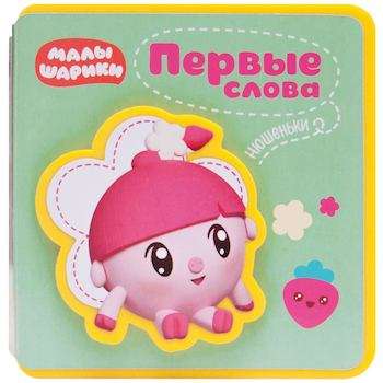 Pirmie vārdi Malyšariku. Pirmie vārdi Njušenki