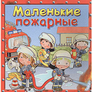 Mazie ugunsdzēsēji