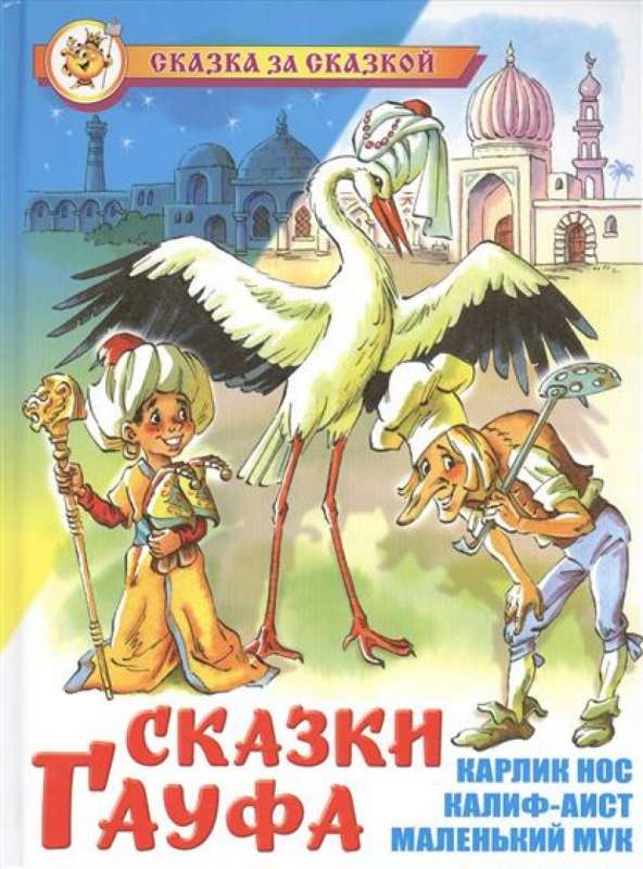 Gaufa pasakas