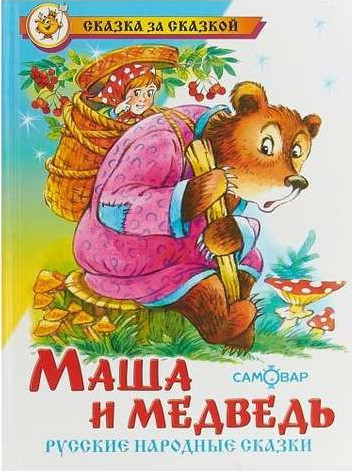 Maša un lācis