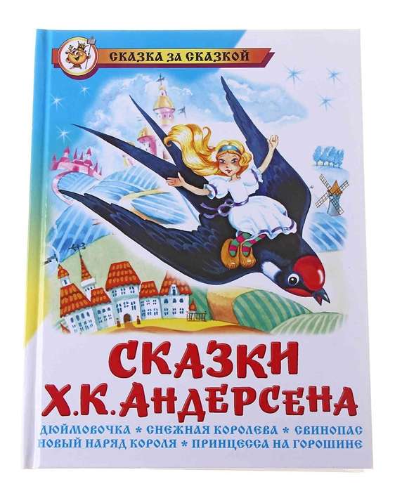 Hansa Kristiana Andersena pasakas