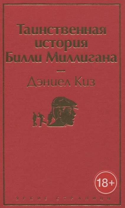 Таинственная история Билли Миллигана