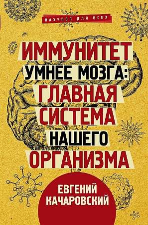 Imunitāte gudrāka par smadzenēm: galvenā sistēma mūsu organismā