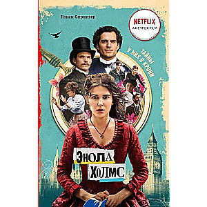Enola Holmes i markiz w pułapce