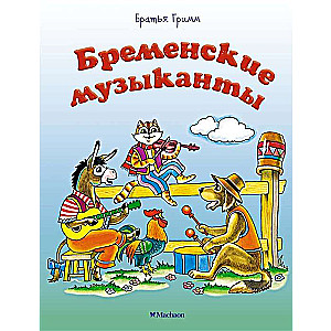 Bremenes mūziķi
