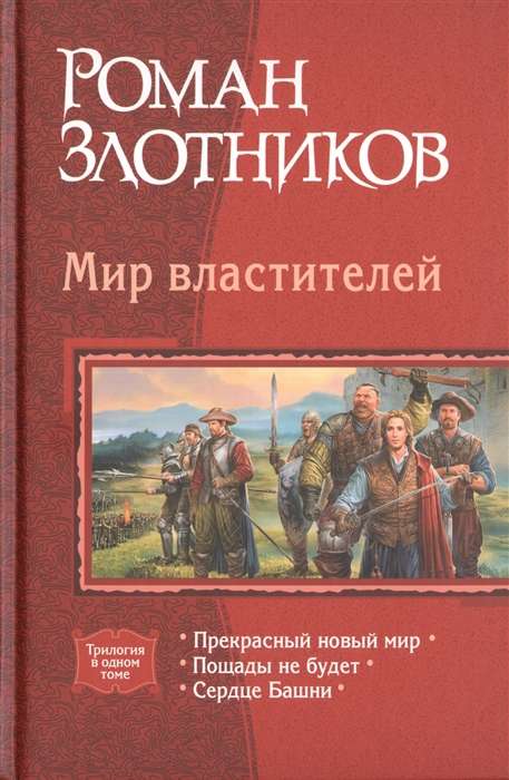 Pasaules valdnieki (triloģija)