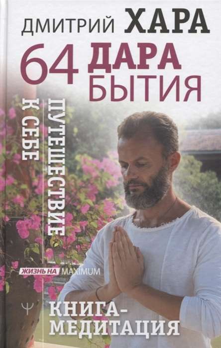 64 dzīves dārgumi. Ceļojums pie sevis. Grāmata-meditācija