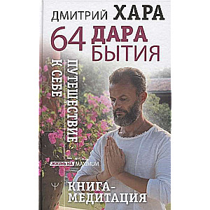 64 dzīves dārgumi. Ceļojums pie sevis. Grāmata-meditācija