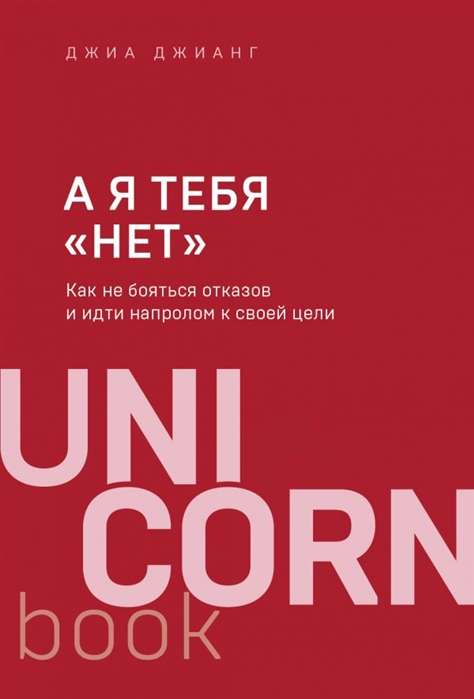 Un es tevi nē. Kā nebaidīties no atteikumiem un iet uz priekšu pret savu mērķi