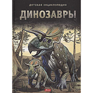 Dinozauri. Sērija: Bērnu enciklopēdija