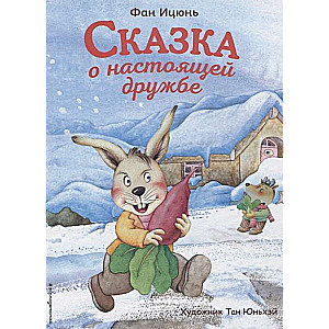 Сказка о настоящей дружбе 
