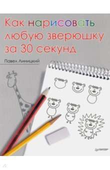 Как нарисовать любую зверюшку за 30 секунд