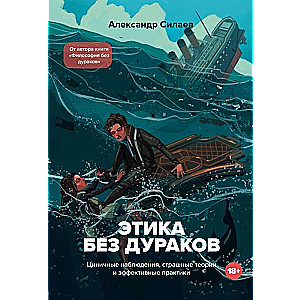 Etika bez muļķiem. Ciniķu novērojumi, biedējošas teorijas un efektīvas prakses