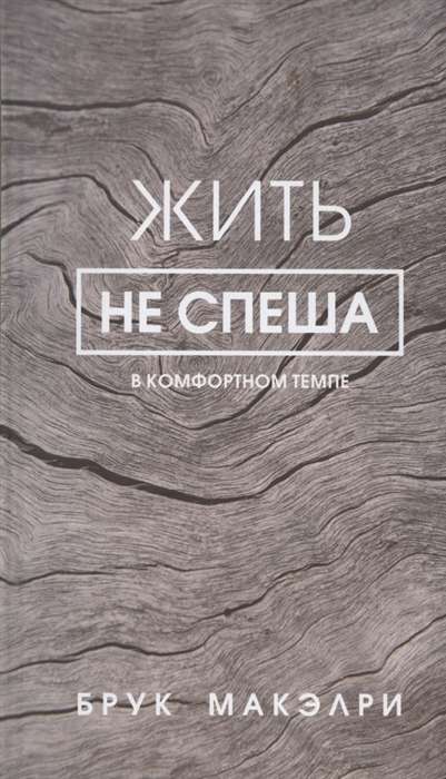 Жить не спеша