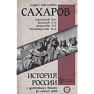 History of Russia from Ancient Times to the Present Day