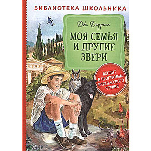 Mana ģimene un citi zvēri