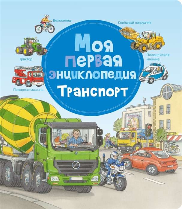 Mana pirmā enciklopēdija. Transports
