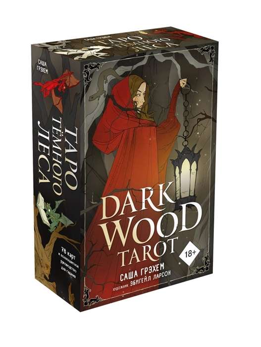 Dark Wood Tarot. Taro Tumšā meža (78 kartes un ceļvedis dāvanas kastē)
