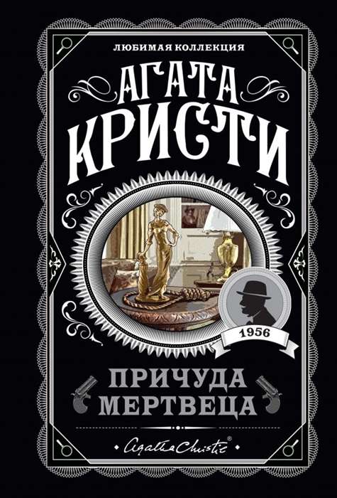 Причуда мертвеца