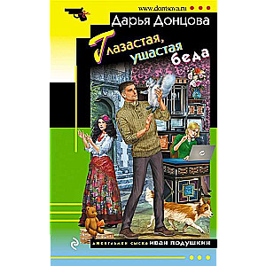 Acīgā, ausainā nelaime