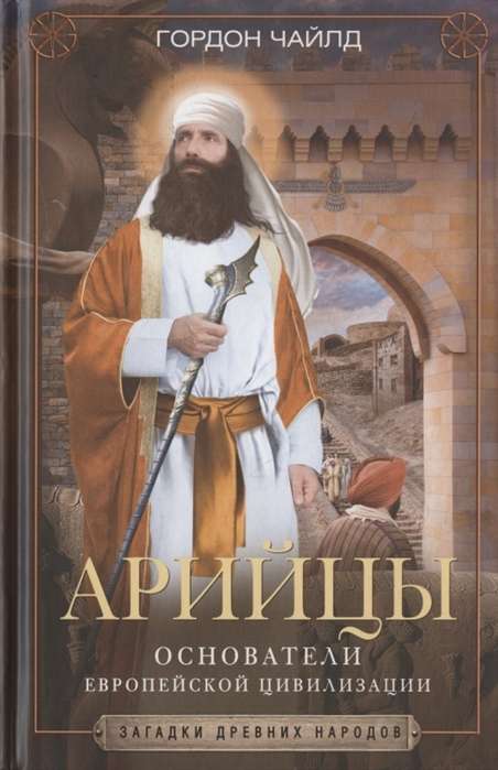 Eiropas civilizācijas dibinātāji