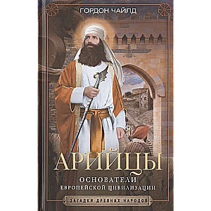 Eiropas civilizācijas dibinātāji