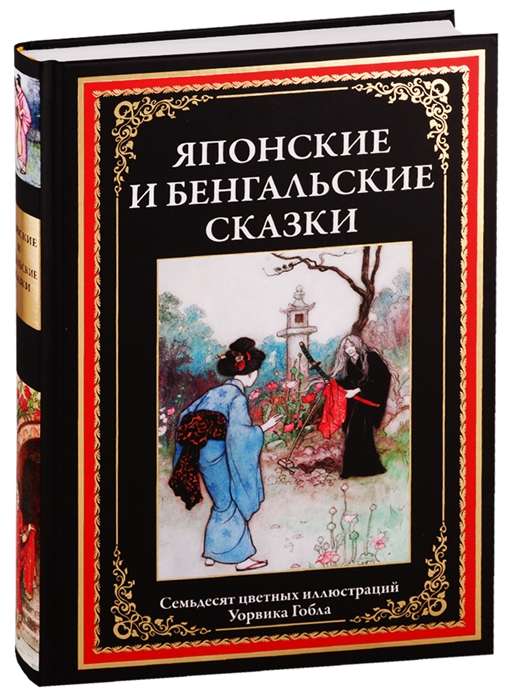 Japāņu un bengāļu pasakas. Septiņas krāsainas Uorvika Gobla ilustrācijas