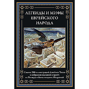 Ebreju tautas leģendas un mīti. Tisso ilustrācijas