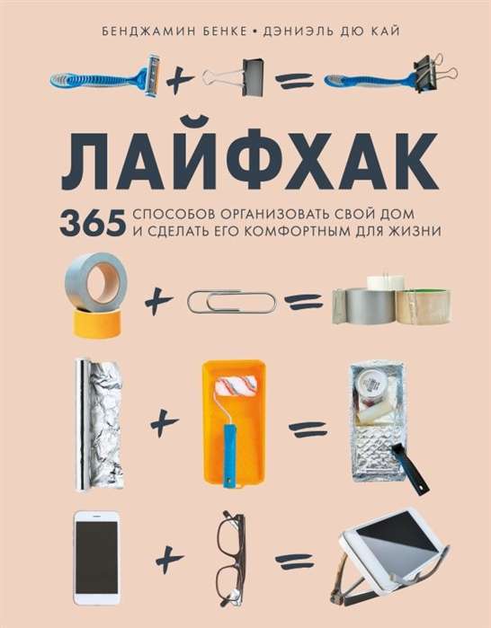 Laifhaks. 365 veidi, kā organizēt savu māju un padarīt to komfortablu dzīvošanai