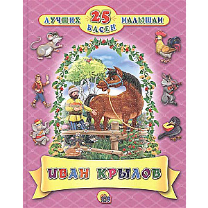 25 labākās pasakas bērniem. Ivans Krilovs